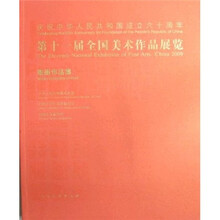 第十一届全国美术作品展览（版画作品集）