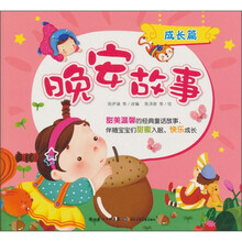 晚安故事：成长篇