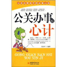 公关办事有心计