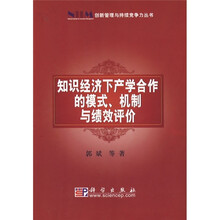 知识经济下产学合作的模式、机制与绩效评价