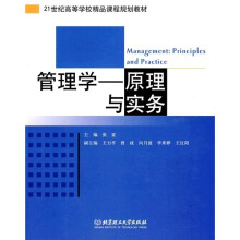 21世纪高等学校精品课程规划教材·管理学:原理与实务