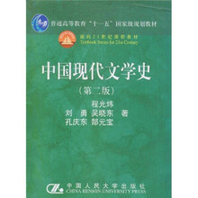 普通高等教育“十一五”国家级规划教材·面向21世纪课程教材:中国现代文学史(第2版)