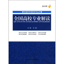 权威报考指南系列丛书：全国高校专业解读（2012年）