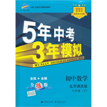 5年中考3年模拟：初中数学（8年级下）（北京课改版·全练版）（新课标新教材同步课堂必备）