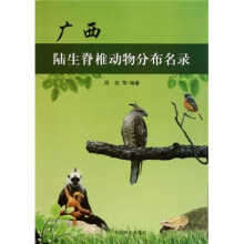 广西陆生脊椎动物分布名录