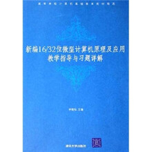 高等学校计算机基础教育教材精选：新编16/32位微型计算机原理及应用教学指导与习题详解