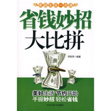 省钱妙招大比拼：家庭生活一点通