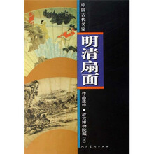 明清扇面·故宫博物院藏(下)