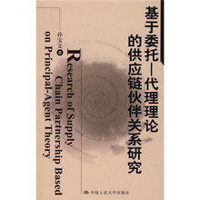 基于委托-代理理论的供应链伙伴关系研究