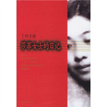 莎菲女士的日记