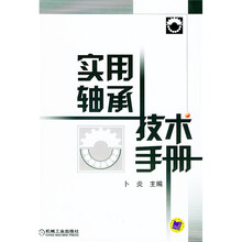 实用轴承技术手册