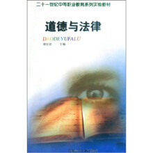21世纪中等职业教育系列实验教材：道德与法律