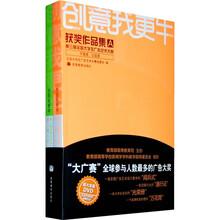 创意我更牛：第三届全国大学生广告艺术大赛获奖作品集（套装共2册）（附光盘）
