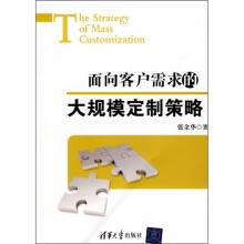 面向客户需求的大规模定制策略