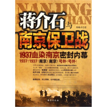 蒋介石与南京保卫战