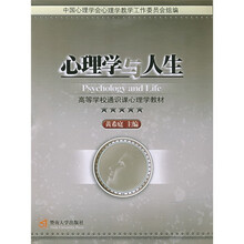 高等学校通识课心理学教材:心理学与人生