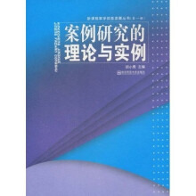 案例研究的理论与实例