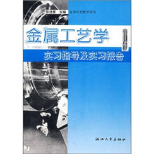 高等学校教学用书:金属工艺学实习指导及实习报告