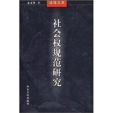 社会权规范研究