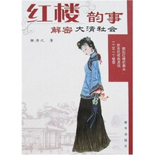 红楼韵事：解密大清社会