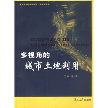 多视角的城市土地利用