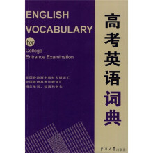 高考英语词典