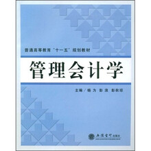 普通高等教育“十一五”规划教材：管理会计学