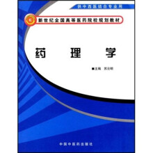 新世纪全国高等医药院校规划教材：药理学（供中西医结合专业用）