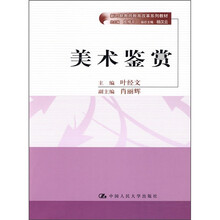 新时期教师教育改革系列教材：美术鉴赏