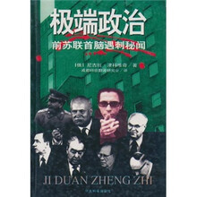 极端政治：前苏联首脑遇刺秘闻