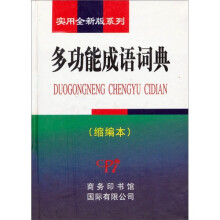 多功能成语词典(缩编本)