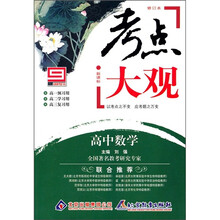 考点大观·新课标考点大观：高中数学（修订本）