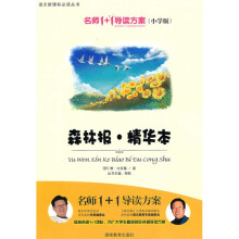 名师1+1导读方案丛书:森林报(精华本)(小学版)