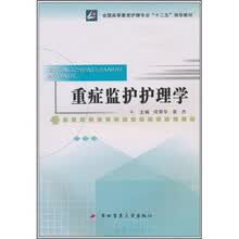 全国高等教育护理专业“十二五”规划教材：重症监护护理学
