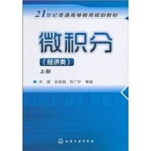 微积分:经济类(上册)