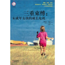 三重束缚：未成年女孩成长危机