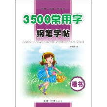 3500常用字帖书钢笔字帖
