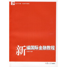 复旦卓越·经济学系列:新编国际金融教程