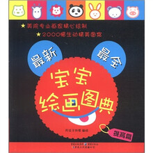 最新最全宝宝绘画图典（提高卷）