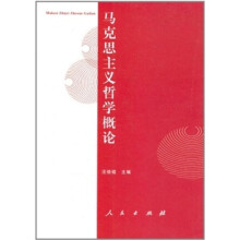 马克思主义哲学概论