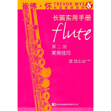 长笛实用手册（第2册·常用技巧）