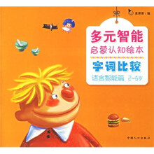 多元启蒙认知绘本:字词比较