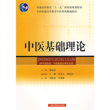 普通高等教育“十一五”国家级规划教材·全国普通高等教育中医药类精编教材：中医基础理论