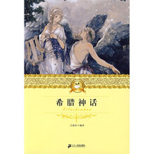 二十一世纪少年文学必读经典：希腊神话