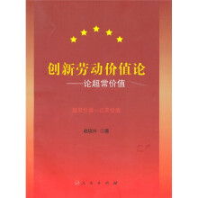 创新劳动价值论：论超常价值