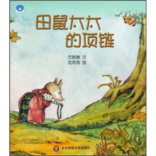 小贝壳图书馆：田鼠太太的项链