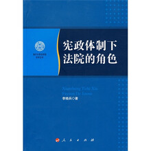 宪政体制下法院的角色