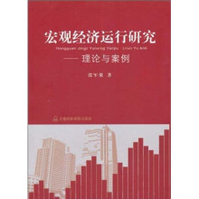 宏观经济运行研究：理论与案例