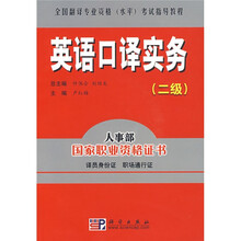 全国翻译专业资格(水平)考试指导教程:英语口译实务(2级)(附光盘1张)