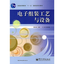 普通高等教育“十一五”国家级规划级教材：电子组装工艺与设备